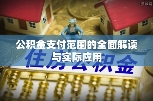 巴里坤公积金支付范围的全面解读与实际应用