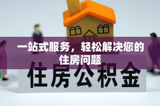 巴里坤一站式服务，轻松解决您的住房问题