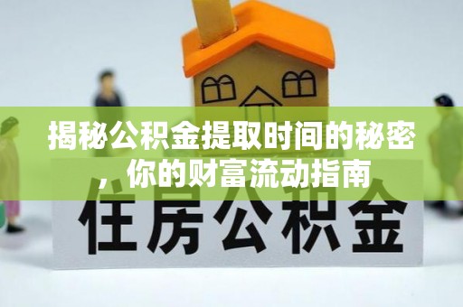 巴里坤揭秘公积金提取时间的秘密，你的财富流动指南