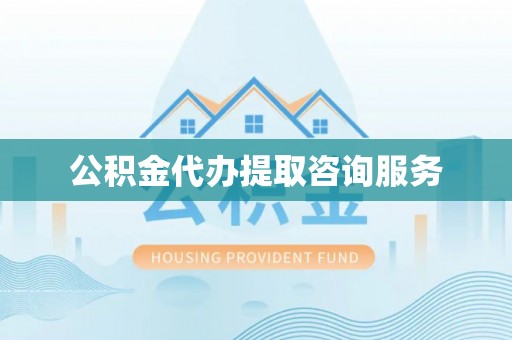 巴里坤公积金代办提取咨询服务