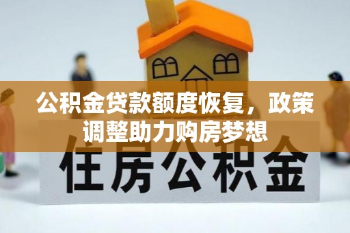 巴里坤公积金贷款额度恢复，政策调整助力购房梦想