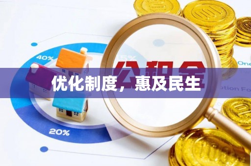 巴里坤优化制度，惠及民生
