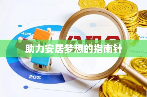 巴里坤助力安居梦想的指南针