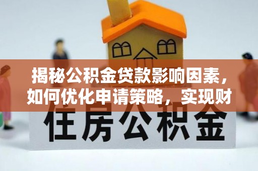 巴里坤揭秘公积金贷款影响因素，如何优化申请策略，实现财务自由？