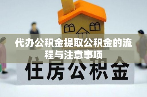 巴里坤代办公积金提取公积金的流程与注意事项