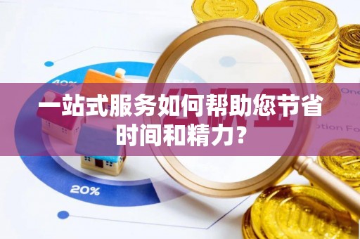 巴里坤一站式服务如何帮助您节省时间和精力？