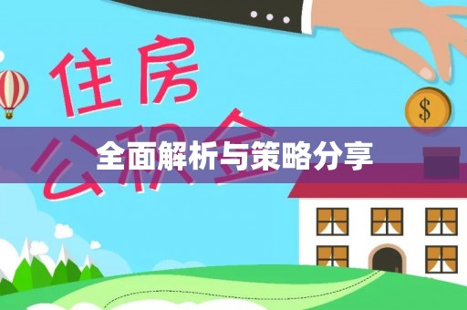 巴里坤全面解析与策略分享