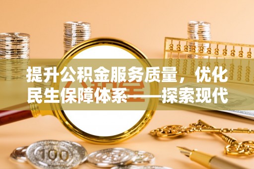 巴里坤提升公积金服务质量，优化民生保障体系——探索现代城市居民福利新方向