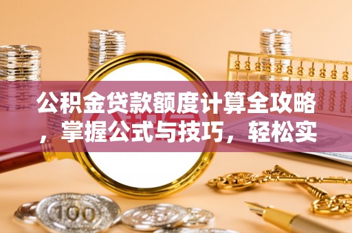 巴里坤公积金贷款额度计算全攻略，掌握公式与技巧，轻松实现购房梦想