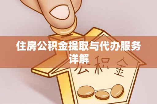 巴里坤住房公积金提取与代办服务详解