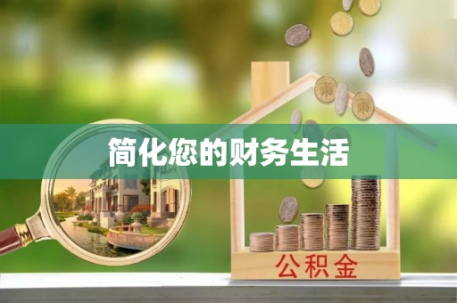 巴里坤简化您的财务生活
