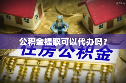 巴里坤公积金提取可以代办吗？