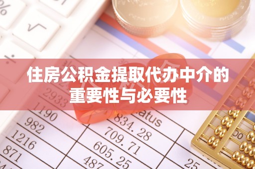 巴里坤住房公积金提取代办中介的重要性与必要性