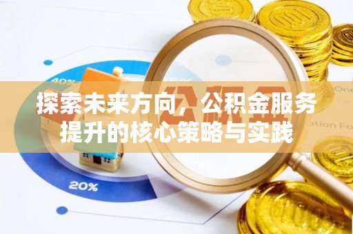 巴里坤探索未来方向，公积金服务提升的核心策略与实践