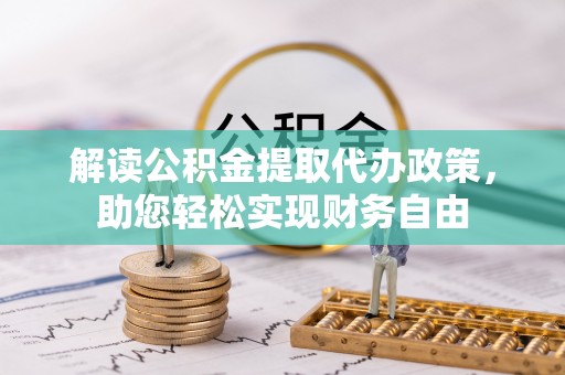 巴里坤解读公积金提取代办政策，助您轻松实现财务自由
