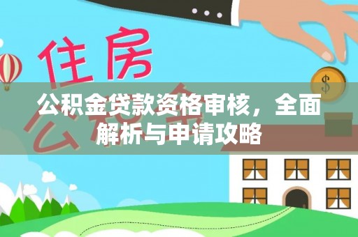 巴里坤公积金贷款资格审核，全面解析与申请攻略