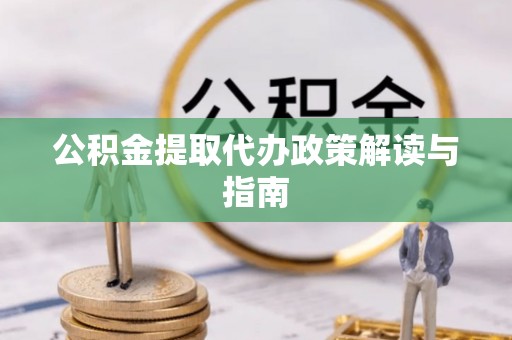 巴里坤公积金提取代办政策解读与指南
