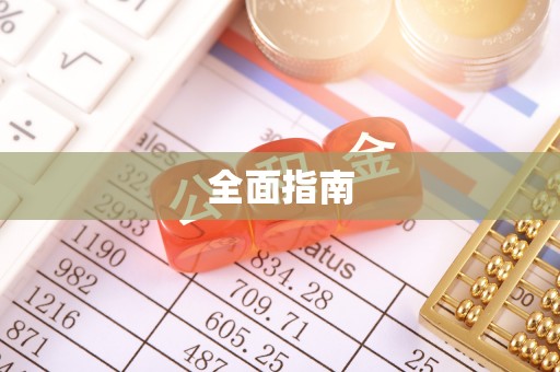巴里坤全面指南