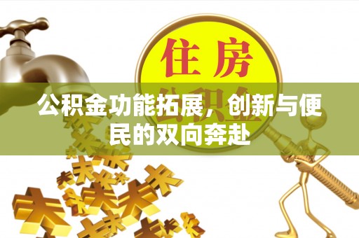 巴里坤公积金功能拓展，创新与便民的双向奔赴