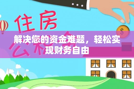 巴里坤解决您的资金难题，轻松实现财务自由