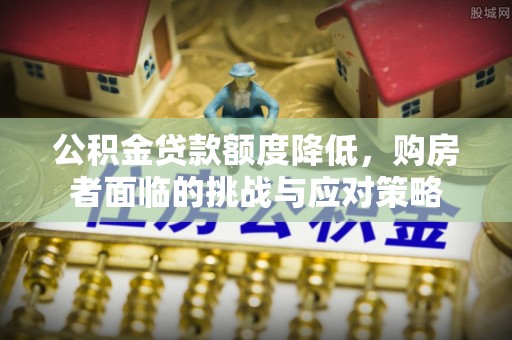 巴里坤公积金贷款额度降低，购房者面临的挑战与应对策略