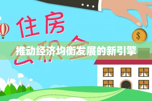 巴里坤推动经济均衡发展的新引擎