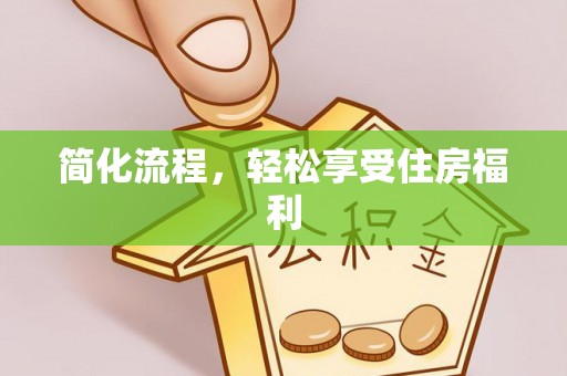 巴里坤简化流程，轻松享受住房福利