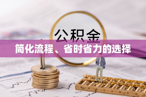巴里坤简化流程、省时省力的选择