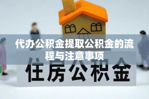 巴里坤代办公积金提取公积金的流程与注意事项