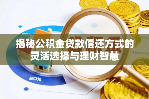 巴里坤揭秘公积金贷款偿还方式的灵活选择与理财智慧