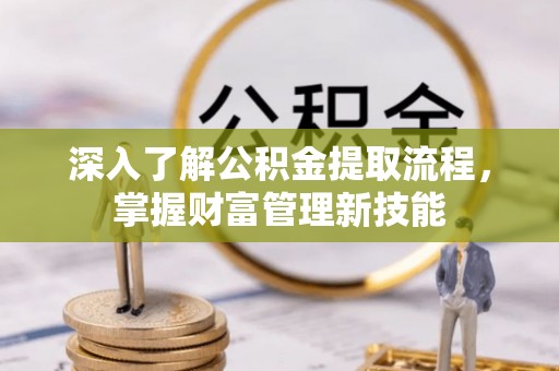 巴里坤深入了解公积金提取流程，掌握财富管理新技能
