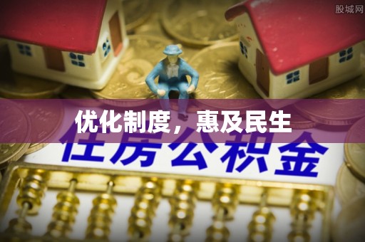 巴里坤优化制度，惠及民生