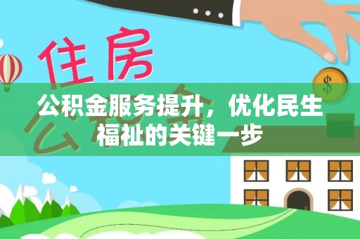 巴里坤公积金服务提升，优化民生福祉的关键一步