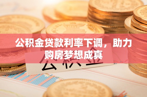 巴里坤公积金贷款利率下调，助力购房梦想成真