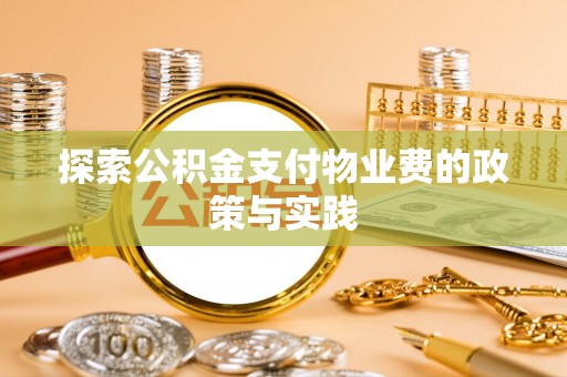 巴里坤探索公积金支付物业费的政策与实践
