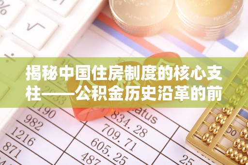 巴里坤揭秘中国住房制度的核心支柱——公积金历史沿革的前世今生
