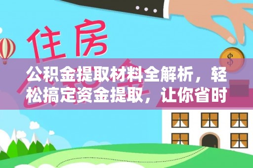 巴里坤公积金提取材料全解析，轻松搞定资金提取，让你省时又省心