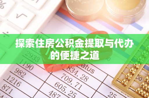 巴里坤探索住房公积金提取与代办的便捷之道