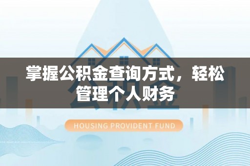 巴里坤掌握公积金查询方式，轻松管理个人财务