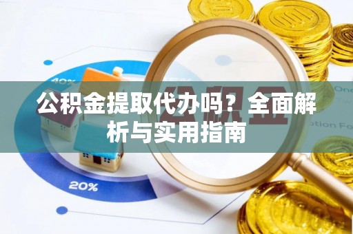巴里坤公积金提取代办吗？全面解析与实用指南