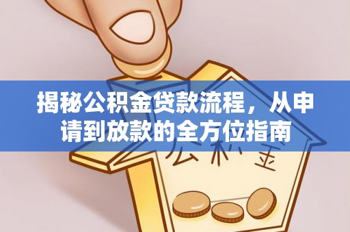 巴里坤揭秘公积金贷款流程，从申请到放款的全方位指南