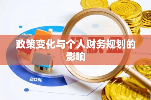 巴里坤政策变化与个人财务规划的影响