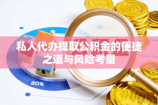 巴里坤私人代办提取公积金的便捷之道与风险考量