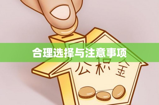 巴里坤合理选择与注意事项