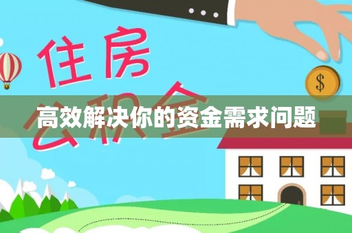 巴里坤高效解决你的资金需求问题