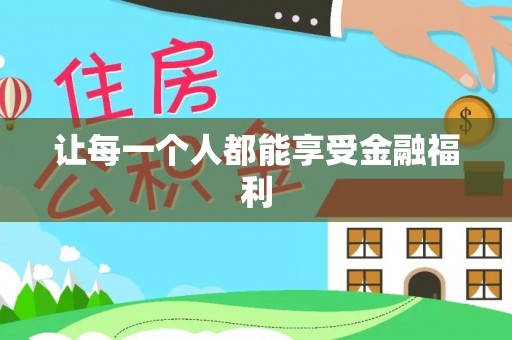 巴里坤让每一个人都能享受金融福利