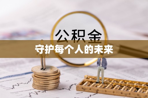 巴里坤守护每个人的未来