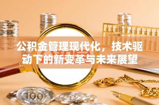 巴里坤公积金管理现代化，技术驱动下的新变革与未来展望