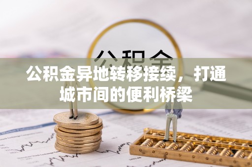 巴里坤公积金异地转移接续，打通城市间的便利桥梁