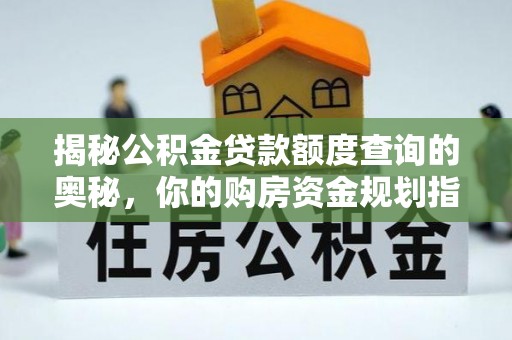 巴里坤揭秘公积金贷款额度查询的奥秘，你的购房资金规划指南